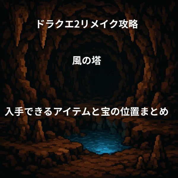 ドラゴンクエスト2リメイク 風の塔