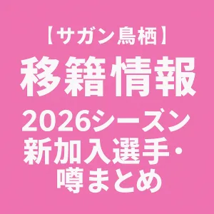 サガン鳥栖 移籍情報・噂 2026シーズン