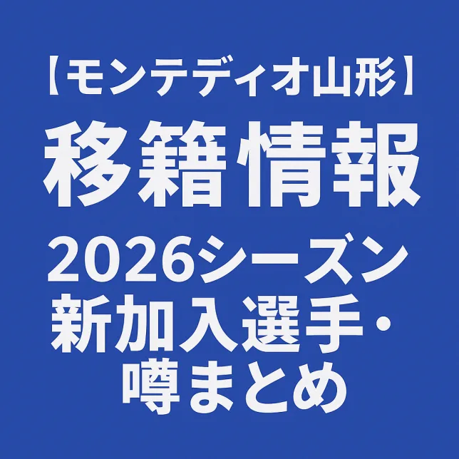 モンテディオ山形 移籍情報・噂 2026シーズン