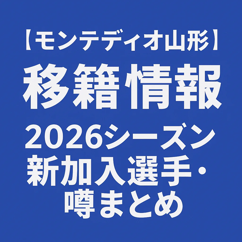 モンテディオ山形 移籍情報・噂 2026シーズン