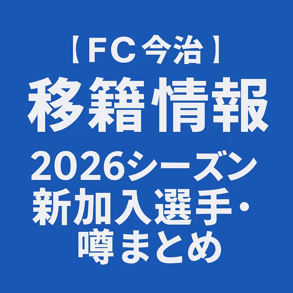 FC今治 移籍情報・噂 2026シーズン