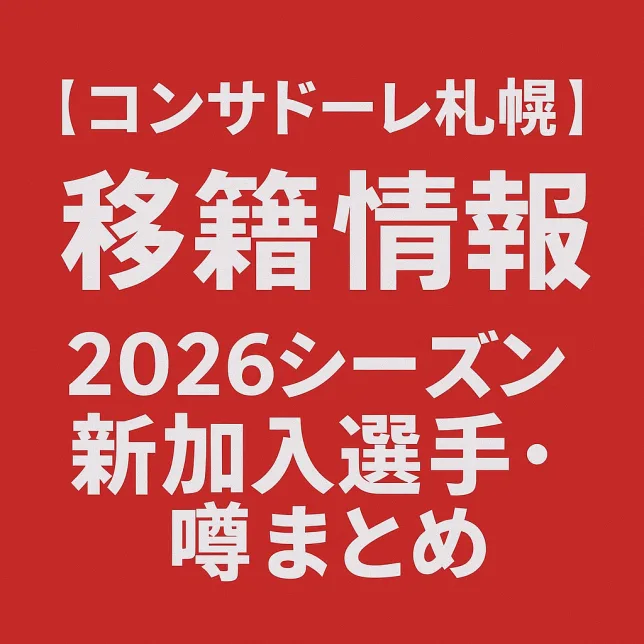 北海道コンサドーレ札幌 移籍情報・噂 2026シーズン