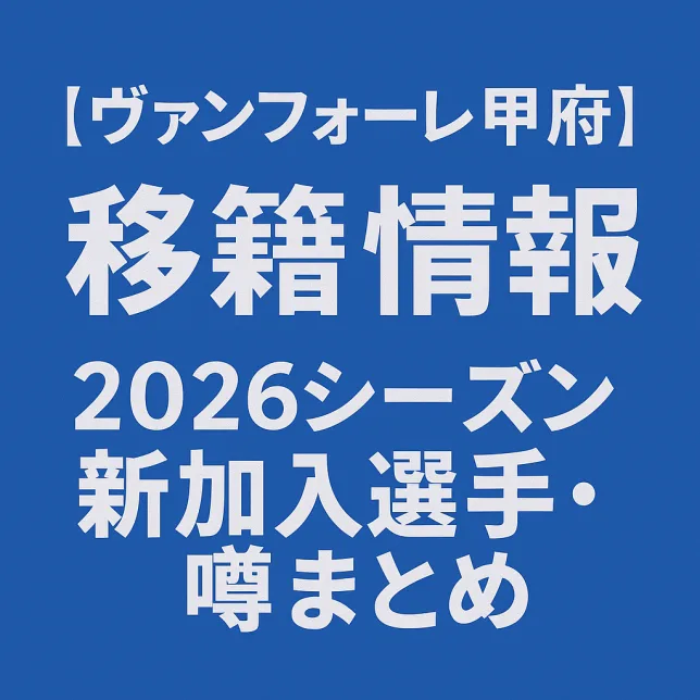 ヴァンフォーレ甲府 移籍情報・噂 2026シーズン