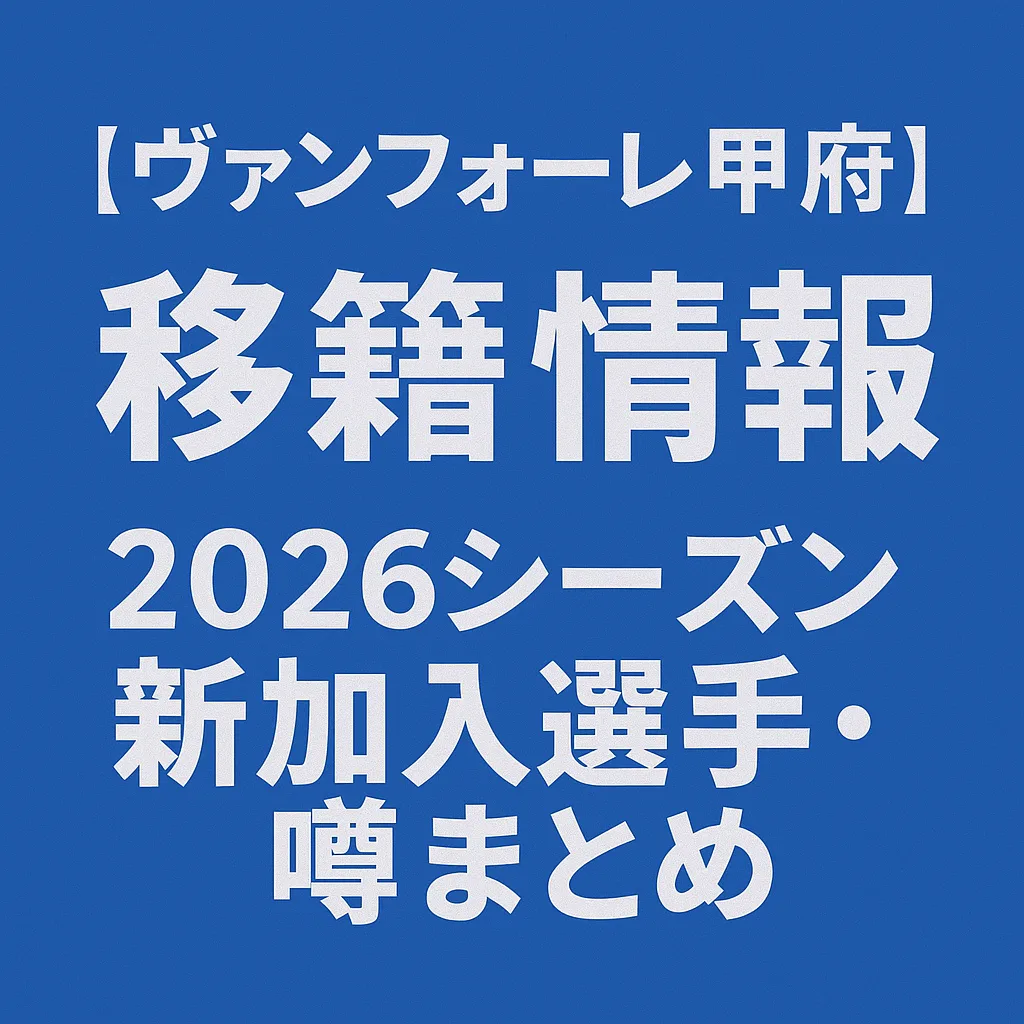 ヴァンフォーレ甲府 移籍情報・噂 2026シーズン