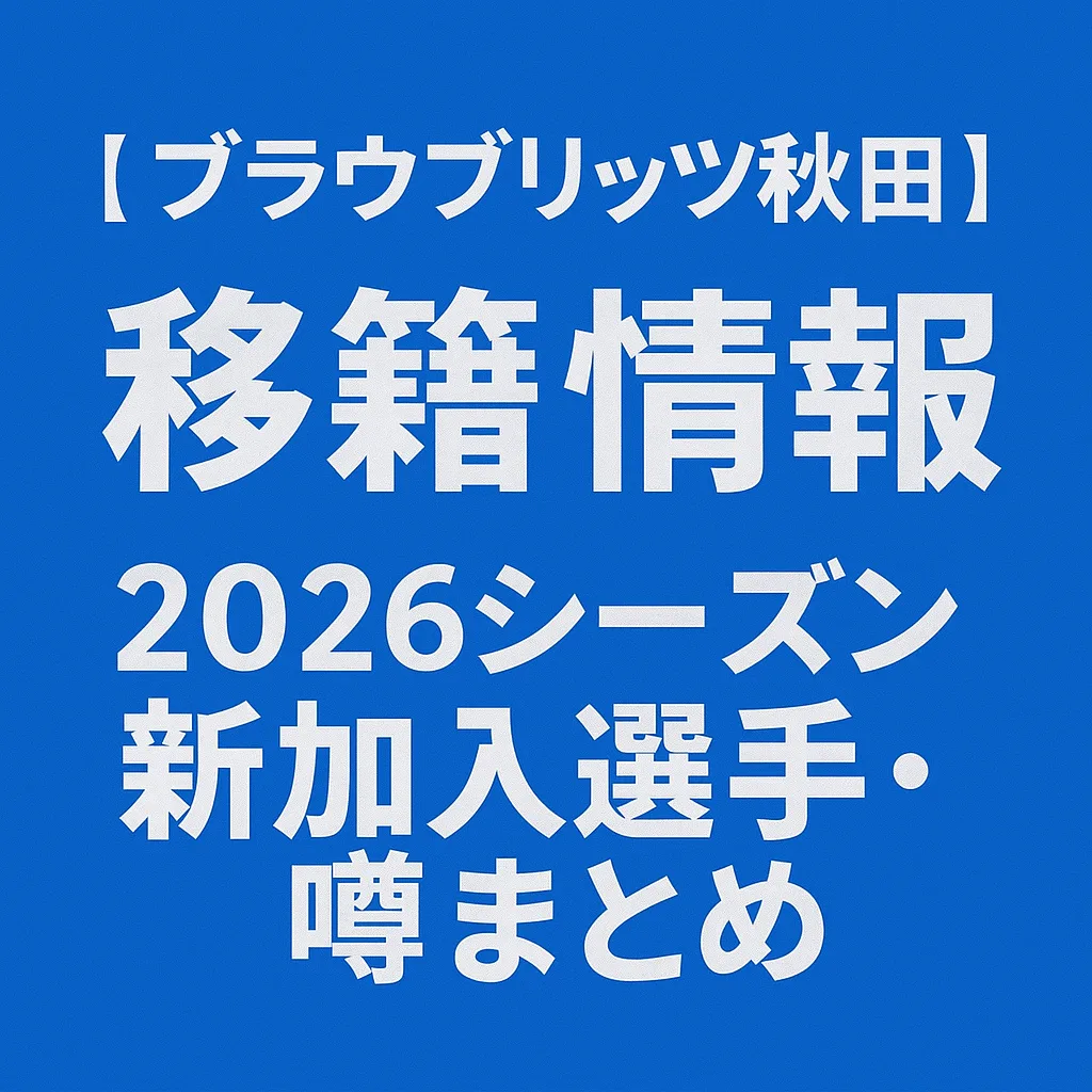 ブラウブリッツ秋田 移籍情報・噂 2026シーズン