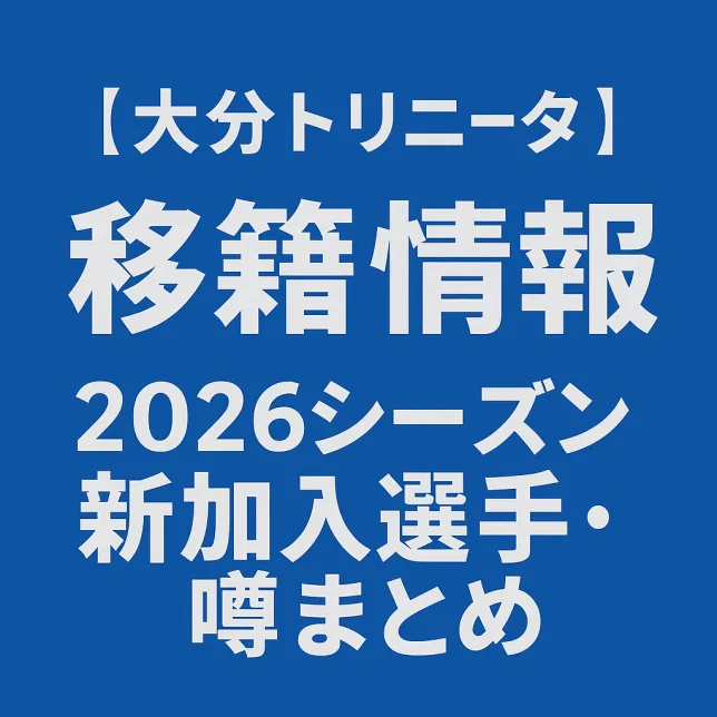 大分トリニータ 移籍情報・噂 2026シーズン