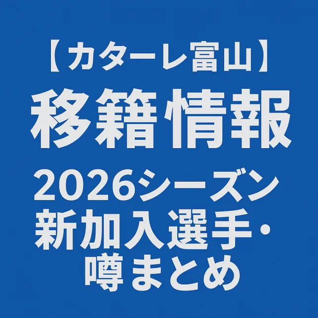 カターレ富山 移籍情報・噂 2026シーズン