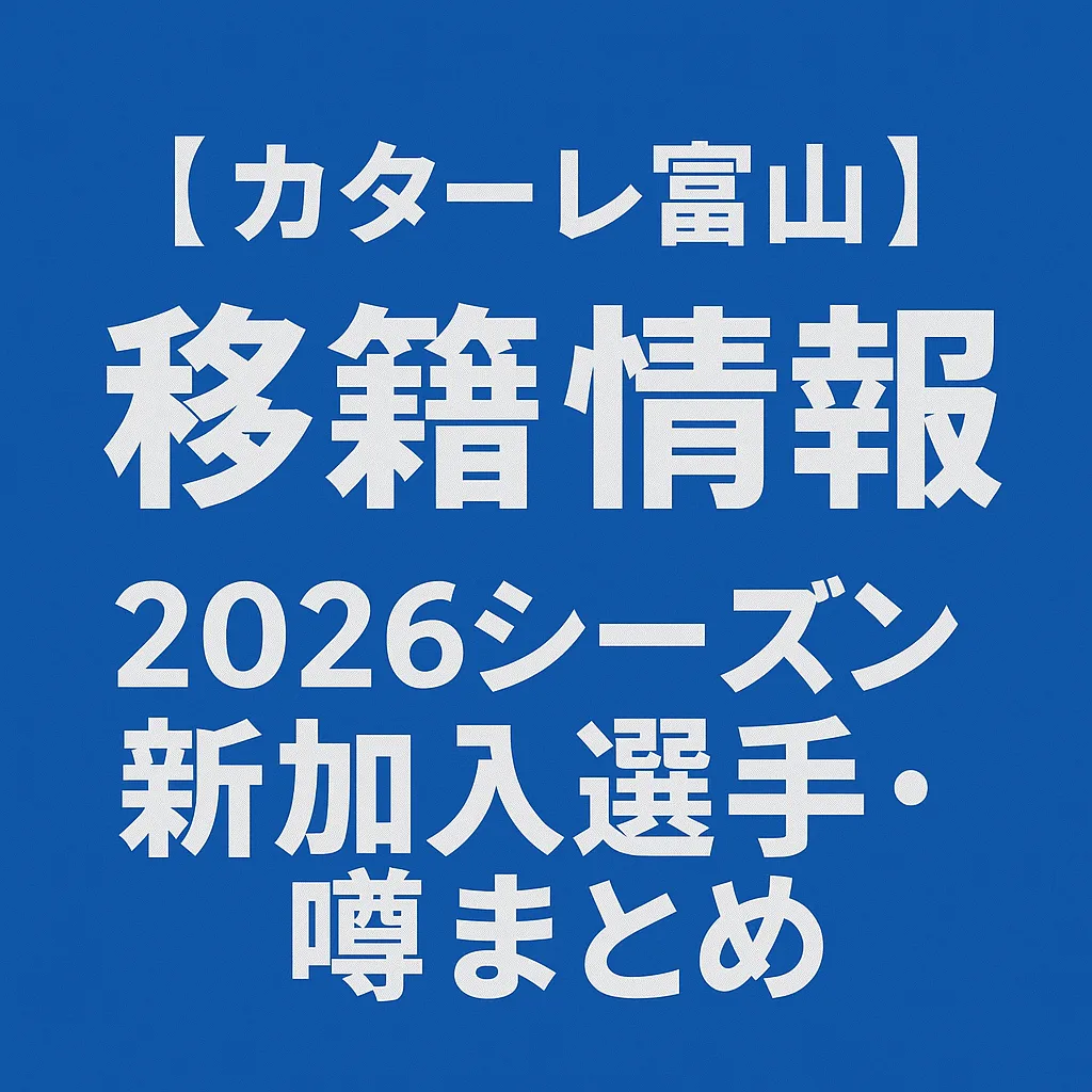 カターレ富山 移籍情報・噂 2026シーズン