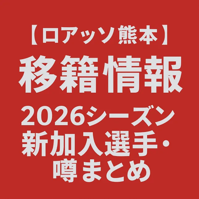 ロアッソ熊本 移籍情報・噂 2026シーズン