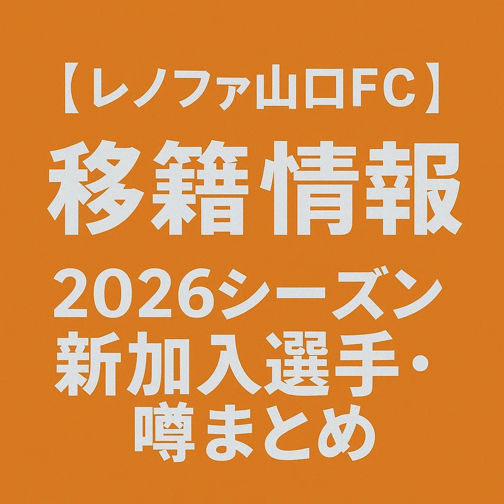 レノファ山口FC 移籍情報・噂 2026シーズン