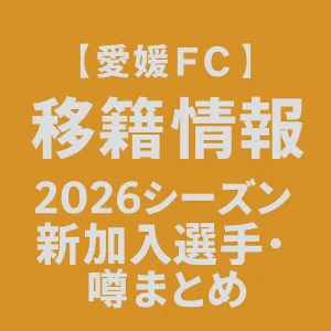 愛媛FC移籍情報・噂 2026シーズン