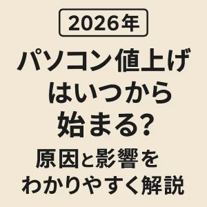 パソコン 値上げ 2026年