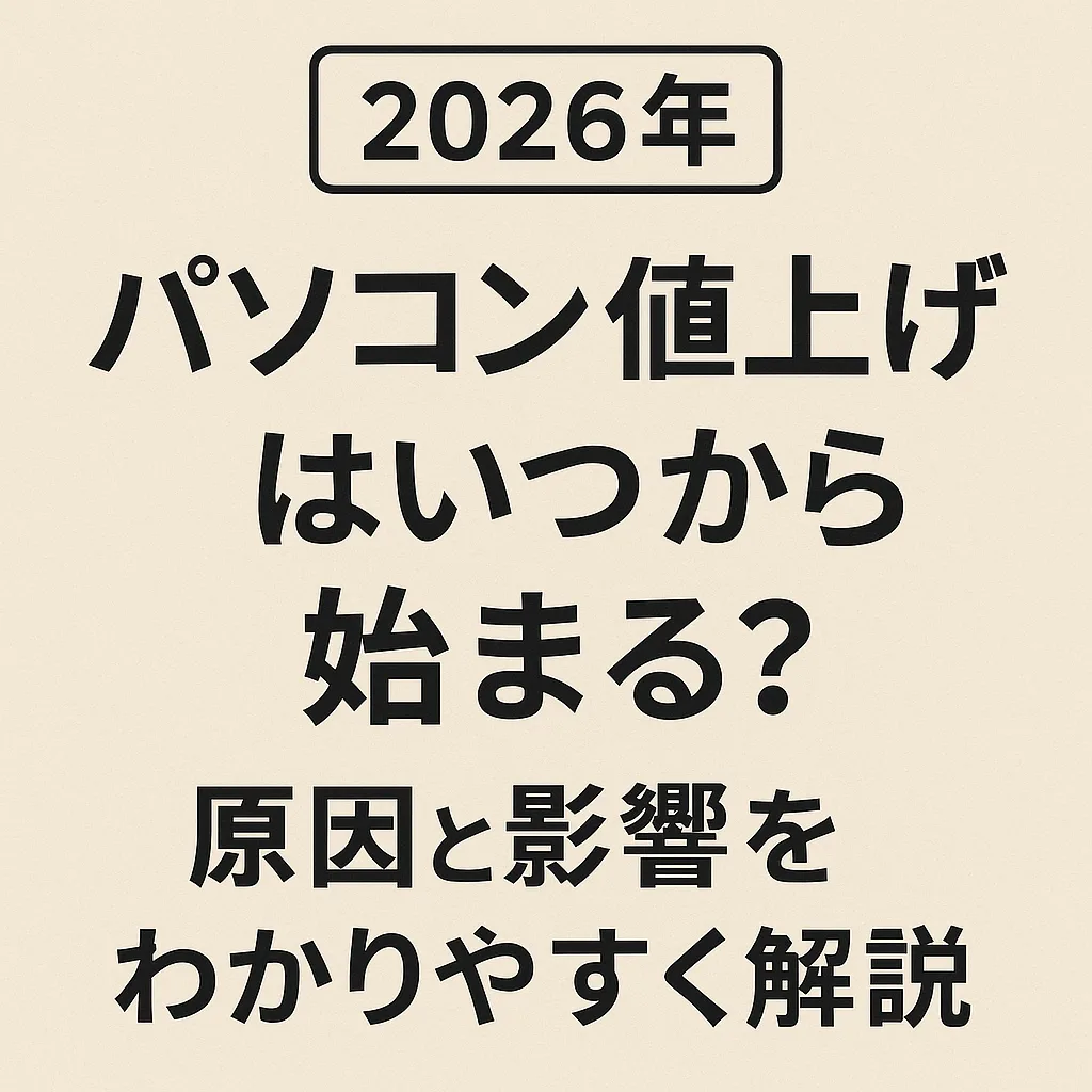 パソコン 値上げ 2026年