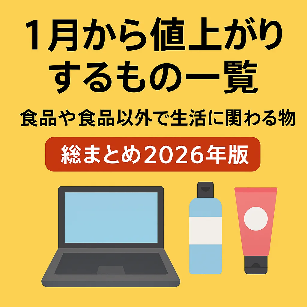 2026年1月 値上がりする物 パソコン コスメ・スキンケアグッズ