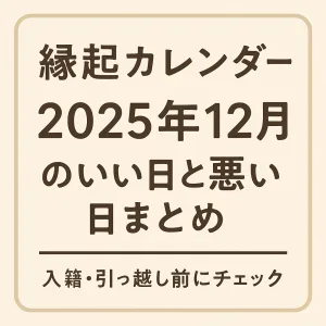2025年12月 縁起のいい日悪い日 カレンダー
