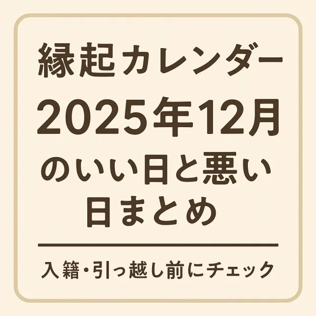 2025年12月 縁起のいい日悪い日 カレンダー