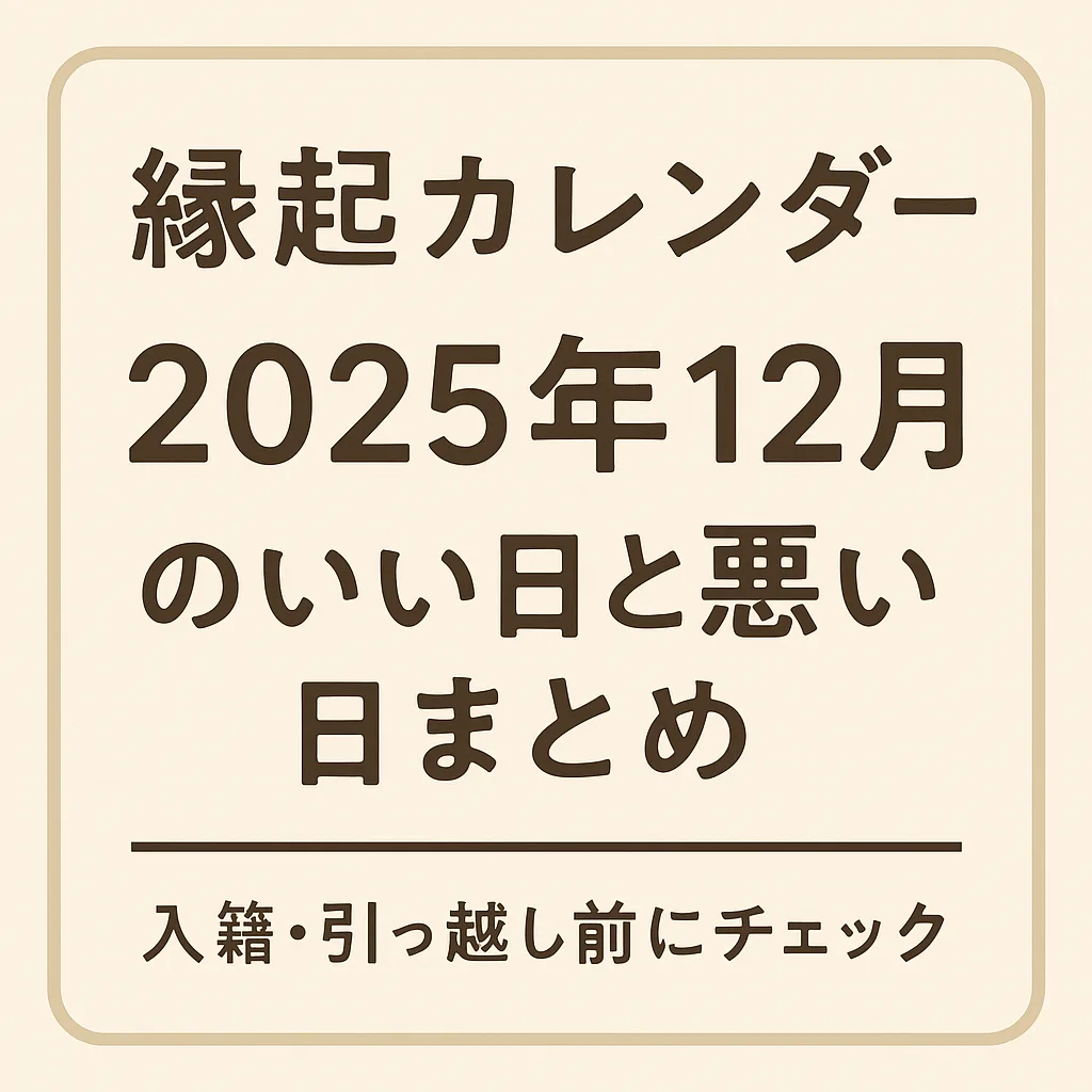2025年12月 縁起のいい日悪い日 カレンダー