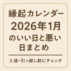 2026年1月 縁起のいい日悪い日まとめ カレンダー