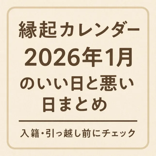 2026年1月 縁起のいい日悪い日まとめ カレンダー