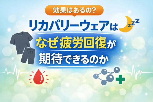 リカバリーウェアは本当に効果があるのか、なぜ疲労回復が期待できるのかを解説するイメージ画像