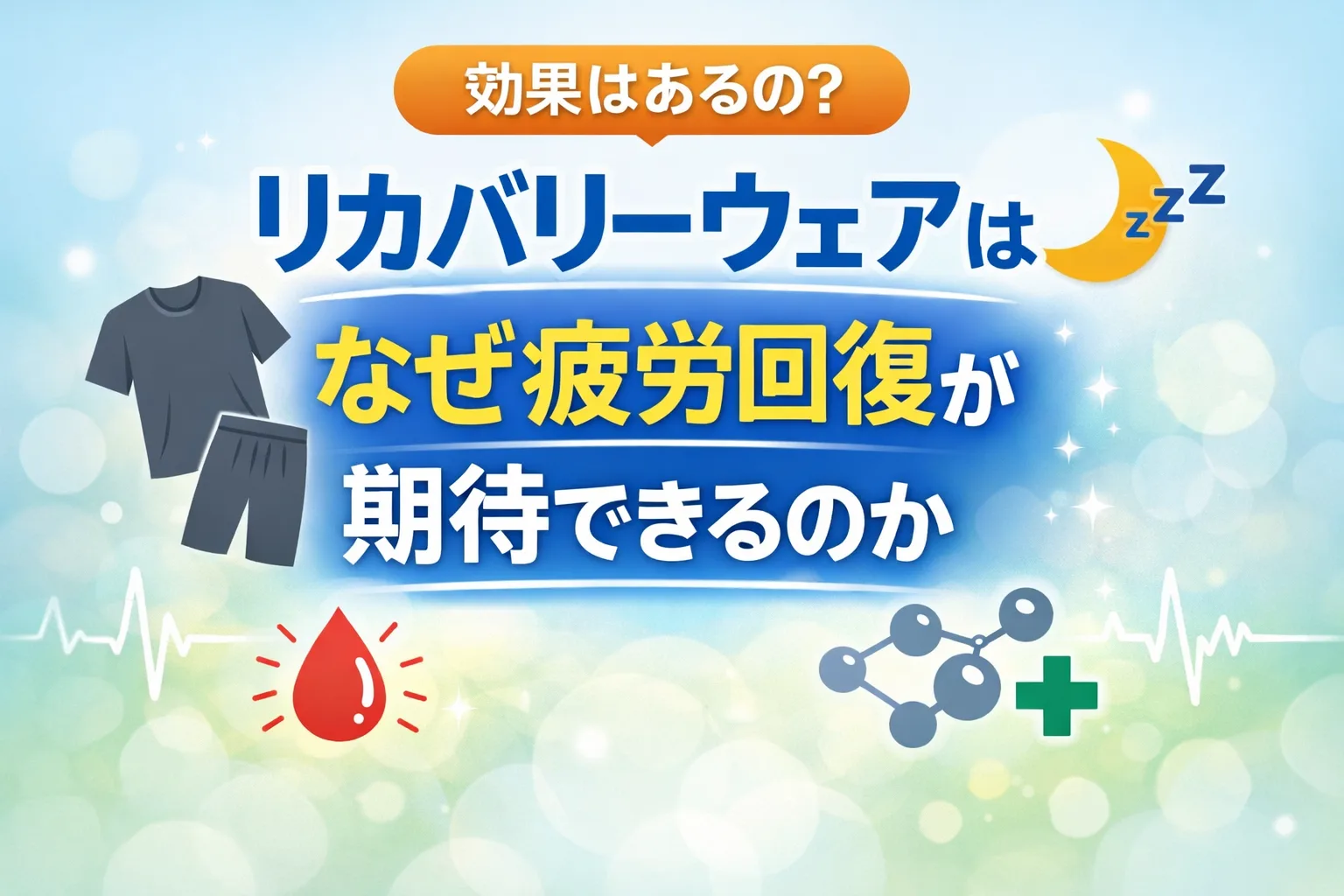 リカバリーウェアは本当に効果があるのか、なぜ疲労回復が期待できるのかを解説するイメージ画像