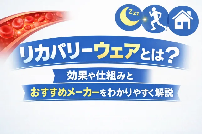 リカバリーウェアとは何かを解説したイメージ。効果や仕組みとおすすめメーカーをわかりやすく紹介