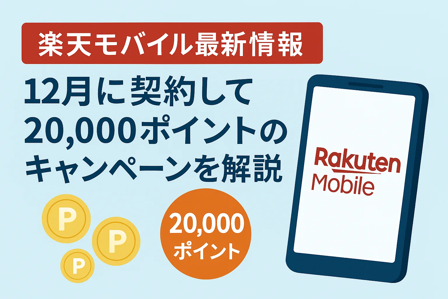 楽天モバイル最新情報 12月 キャンペーン
