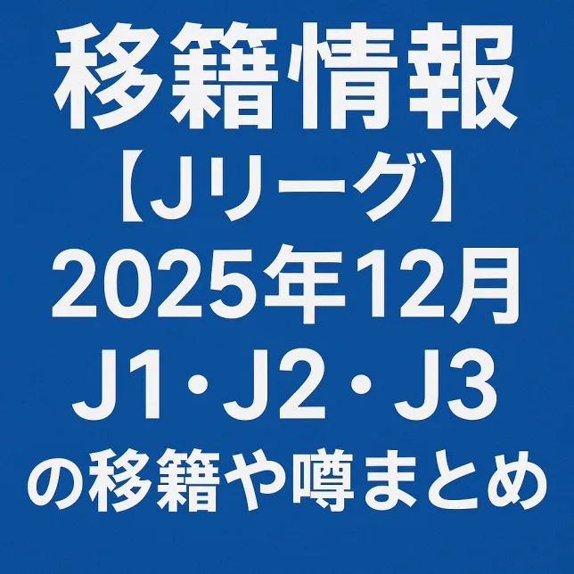 Jリーグ移籍情報 噂まとめ 2025年12月