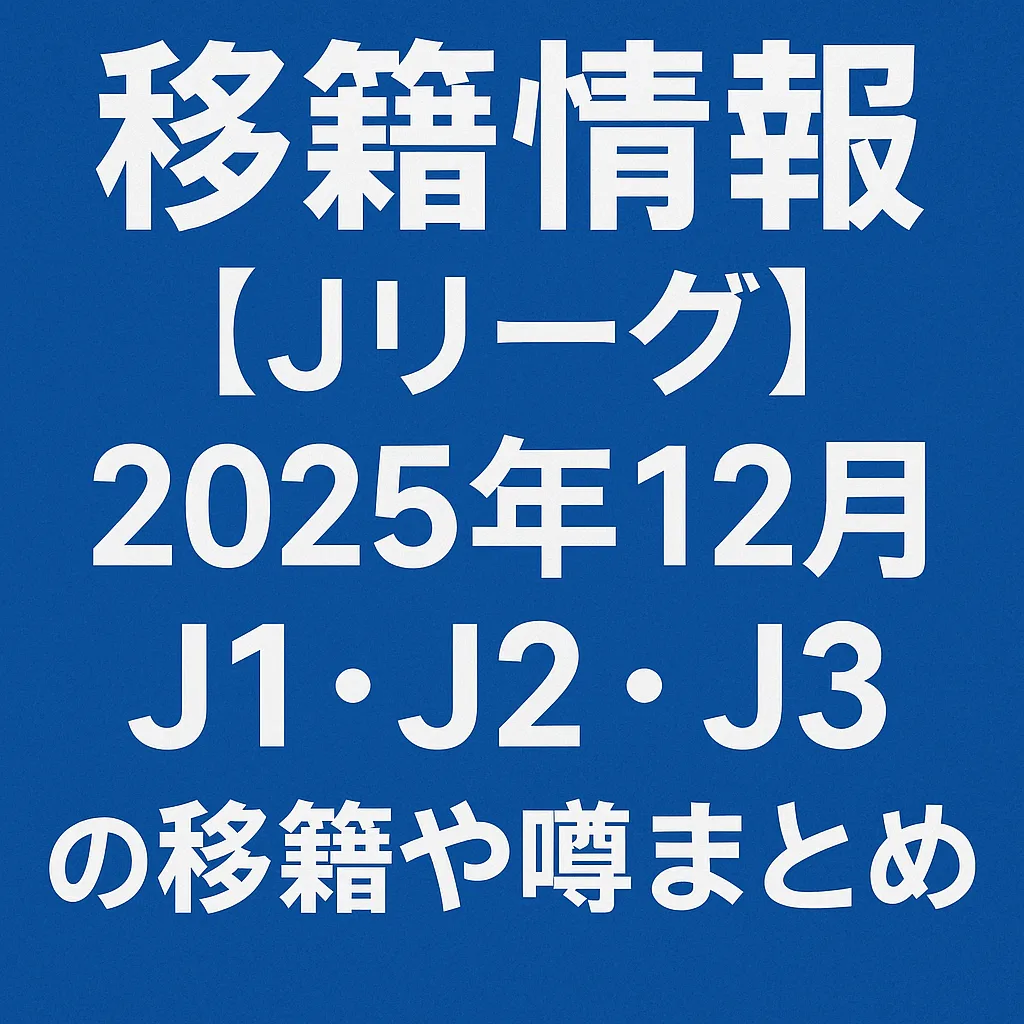 Jリーグ移籍情報 噂まとめ 2025年12月