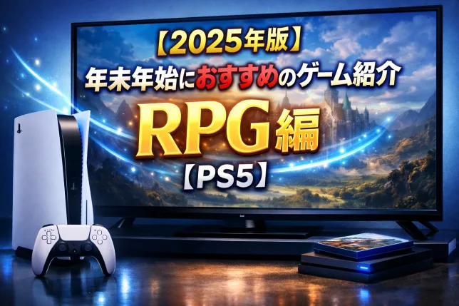 年末年始におすすめのPS5向けRPGを紹介する2025年版ゲーム特集のタイトル画像
