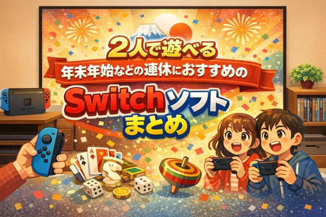 2人で遊べる年末年始などの連休におすすめのNintendo Switchソフトをテレビ画面で紹介しているイラスト