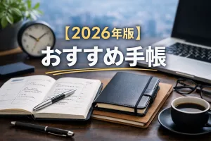 2026年版おすすめ手帳｜使いやすいビジネス向け手帳を机に並べたイメージ