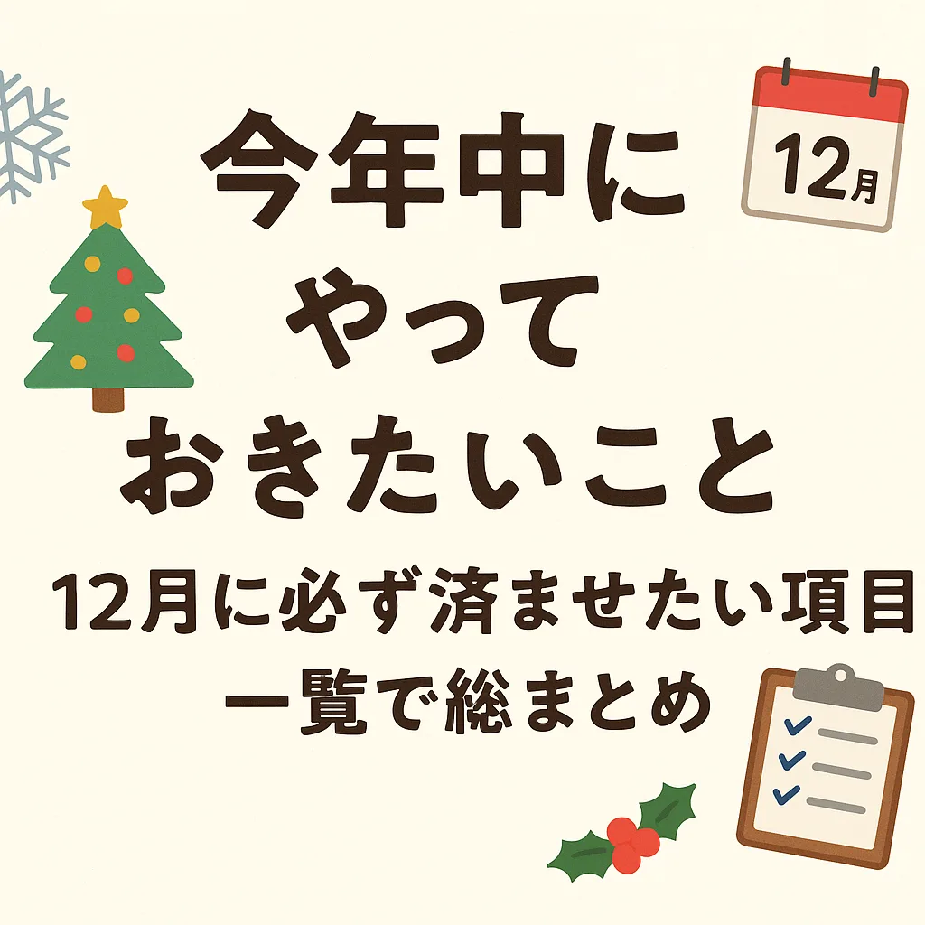 今年中にやっておきたいこと 12月