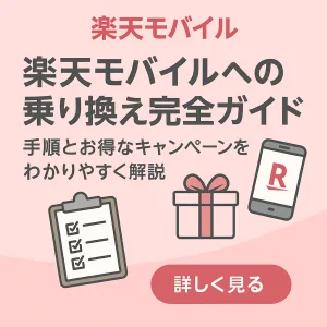 楽天モバイル 乗り換え手順