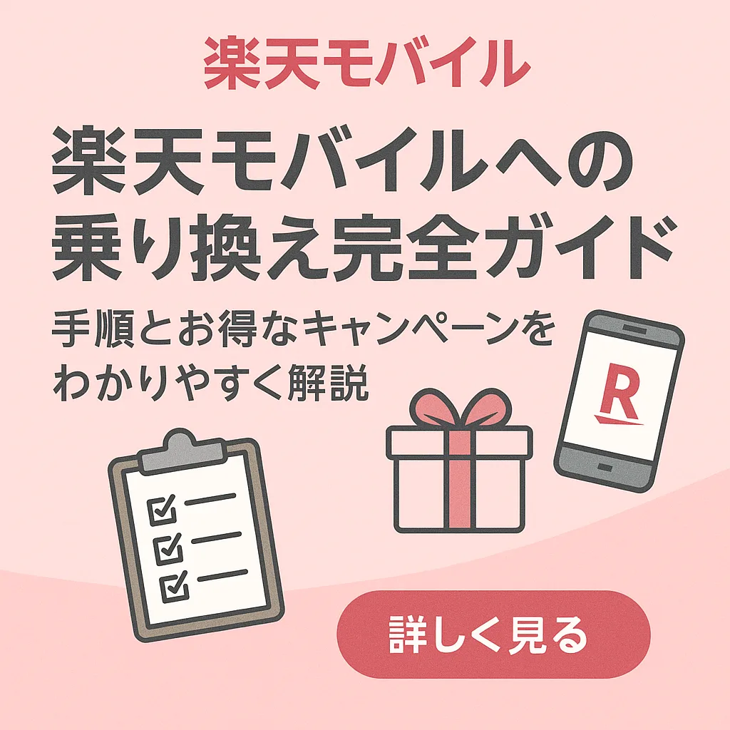 楽天モバイル 乗り換え手順