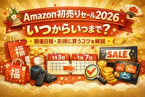 Amazon初売りセール2026はいつからいつまで？開催日程とお得に買うコツを解説したタイトル画像