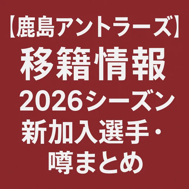 鹿島アントラーズ 移籍情報・噂 2026シーズン