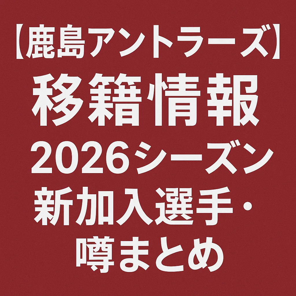 鹿島アントラーズ 移籍情報・噂 2026シーズン