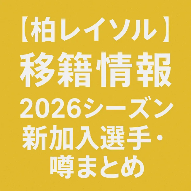 柏レイソル 移籍情報・噂 2026シーズン