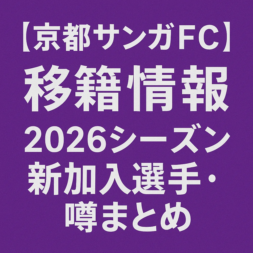 京都サンガFC 移籍情報・噂 2026シーズン