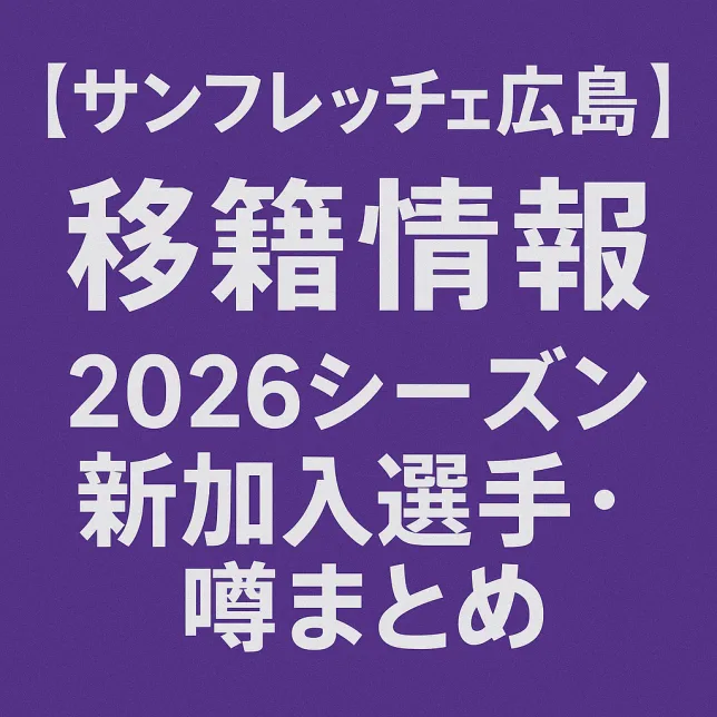 サンフレッチェ広島 移籍情報・噂 2026シーズン