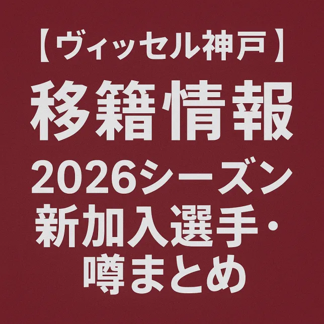 ヴィッセル神戸 移籍情報・噂 2026シーズン