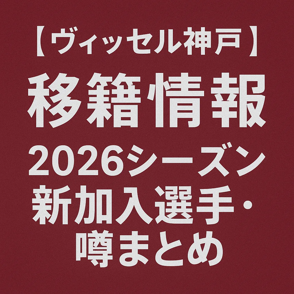 ヴィッセル神戸 移籍情報・噂 2026シーズン