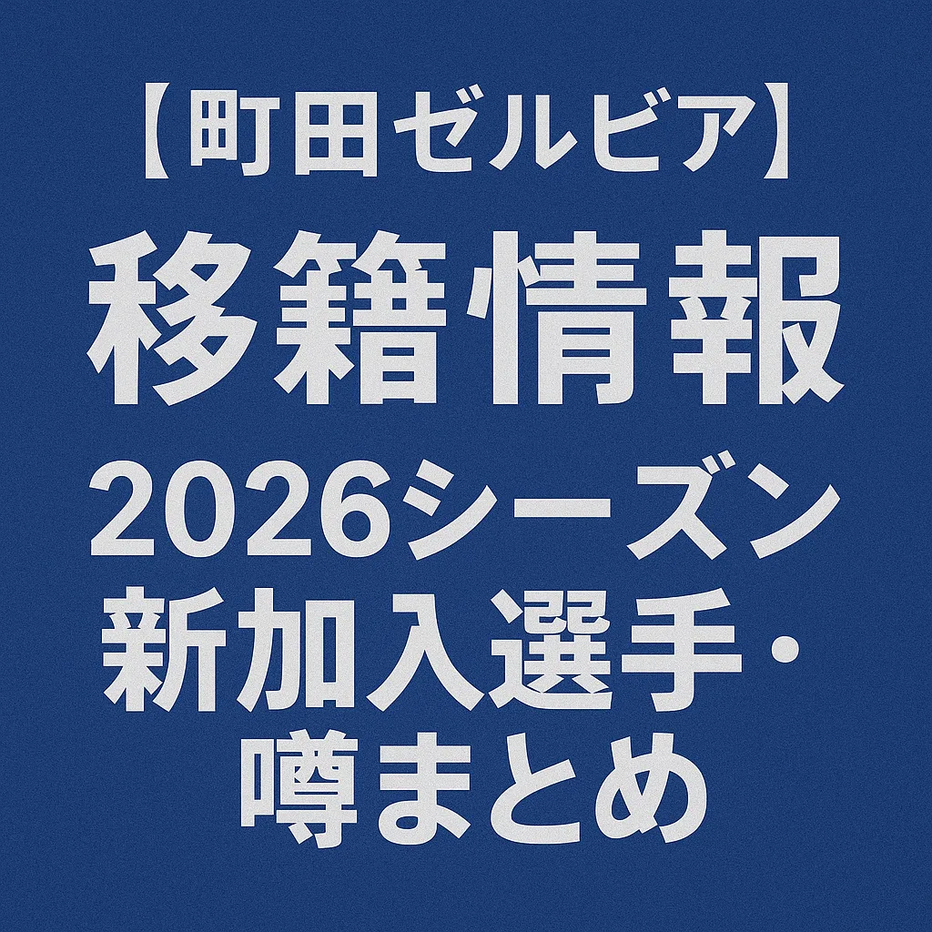 町田ゼルビア 移籍情報・噂 2026シーズン