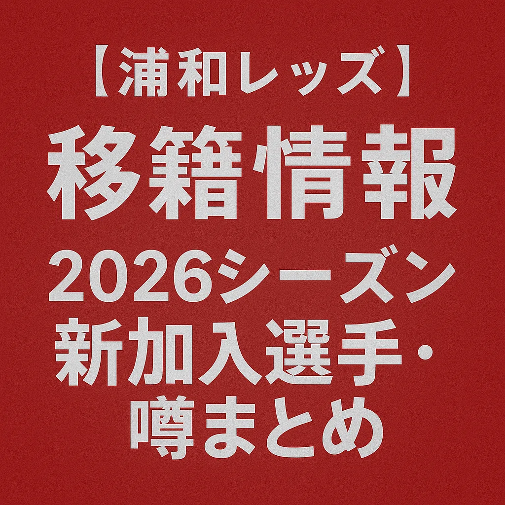 浦和レッズ 移籍情報・噂 2026シーズン