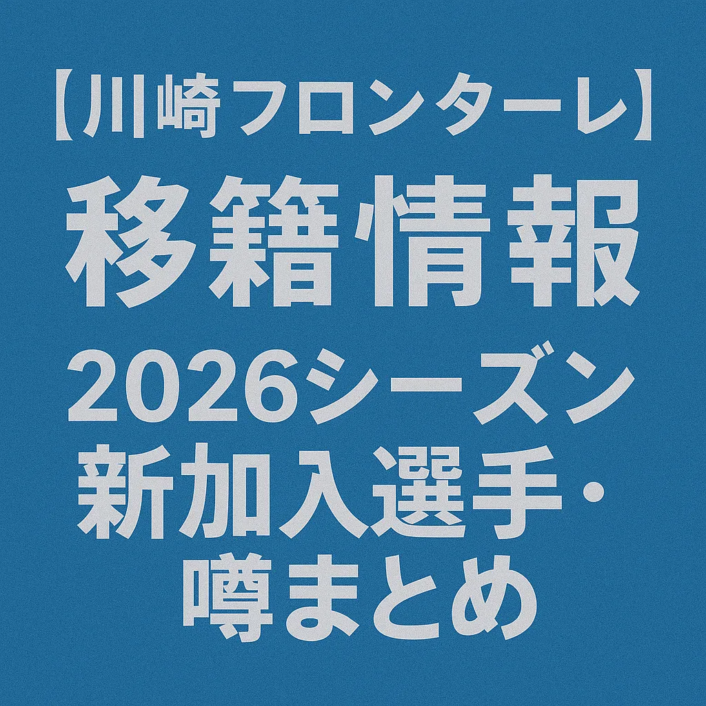 川崎フロンターレ 移籍情報・噂 2026シーズン