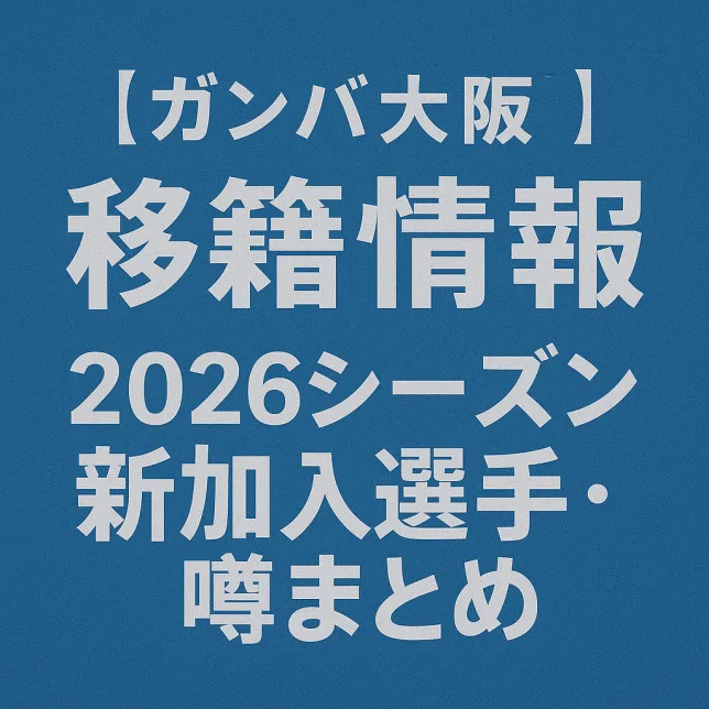 ガンバ大阪 移籍情報・噂 2026シーズン