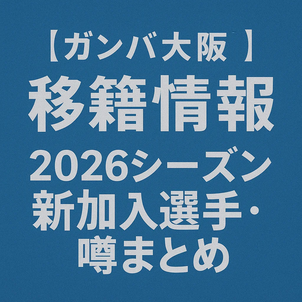 ガンバ大阪 移籍情報・噂 2026シーズン