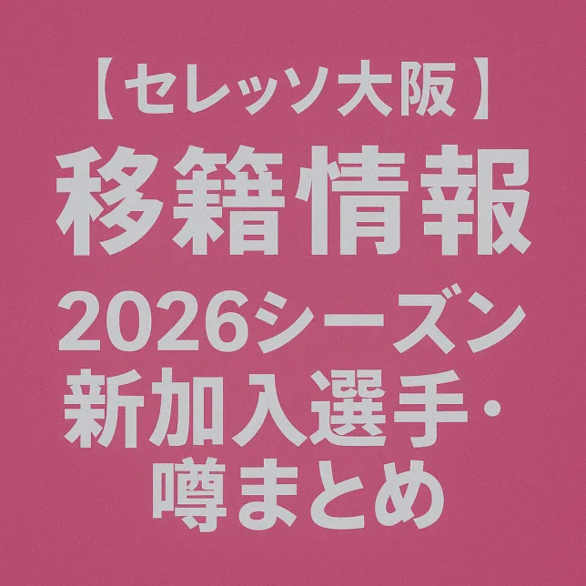 セレッソ大阪 移籍情報・噂 2026シーズン