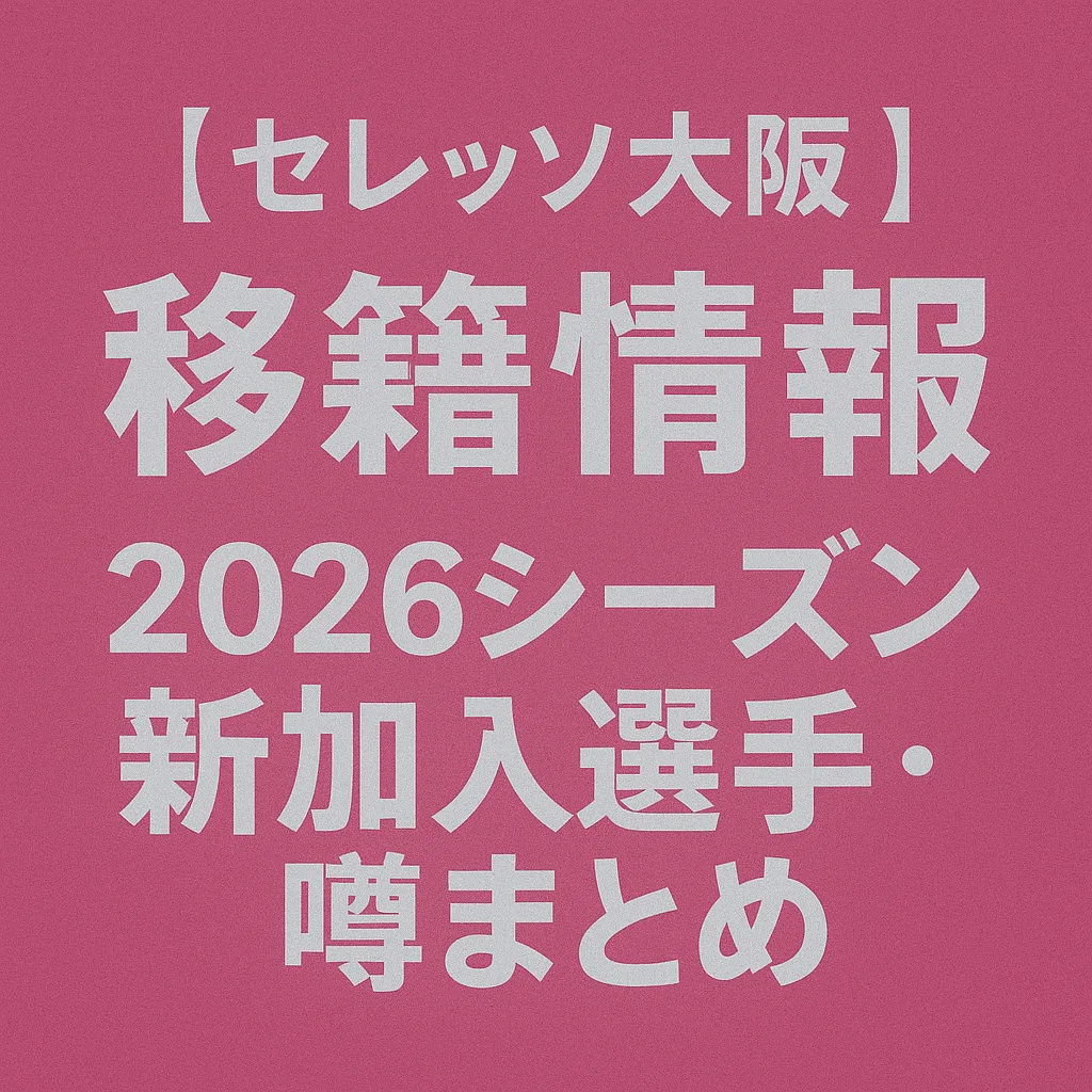 セレッソ大阪 移籍情報・噂 2026シーズン